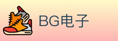 BG电子 logo